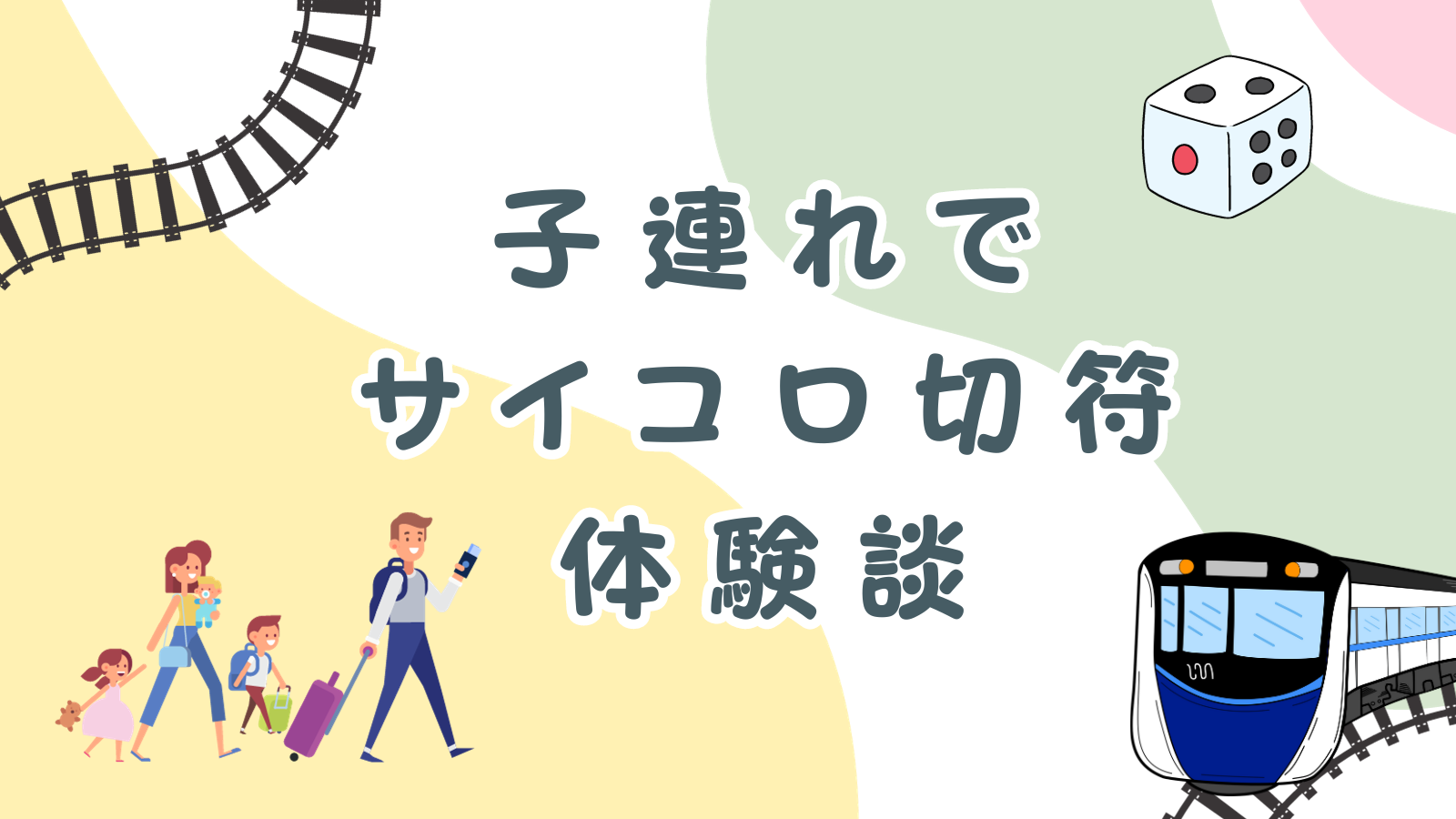 2023年2月】JR西日本『サイコロ切符』を使って出雲へ子連れ旅。体験談