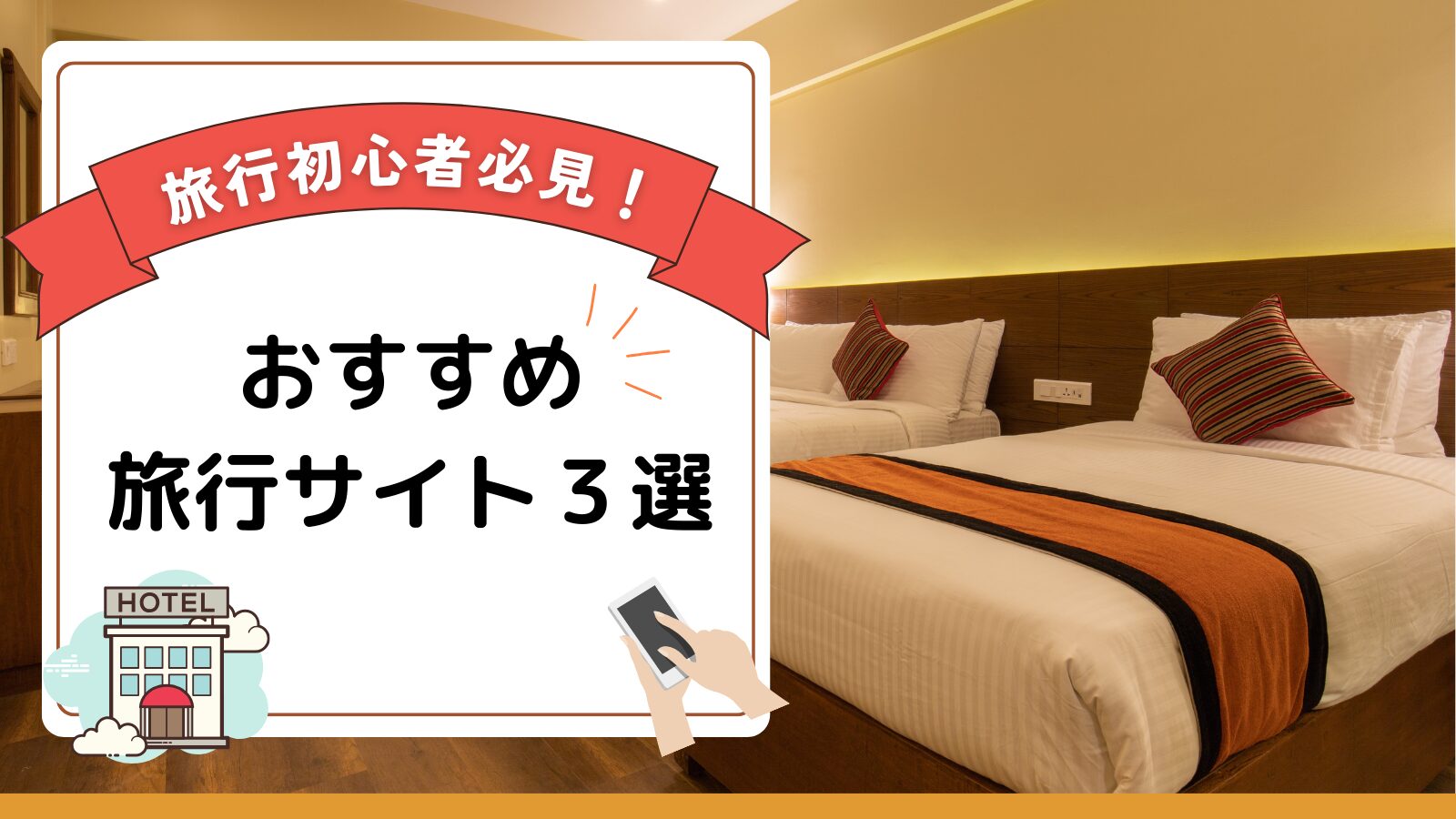 初心者必見！失敗しない旅行サイトの選び方】国内なら楽天トラベル・じゃらんnet・Yahoo!トラベルで決まり！なぜ？ | 子連れ旅のトリセツ