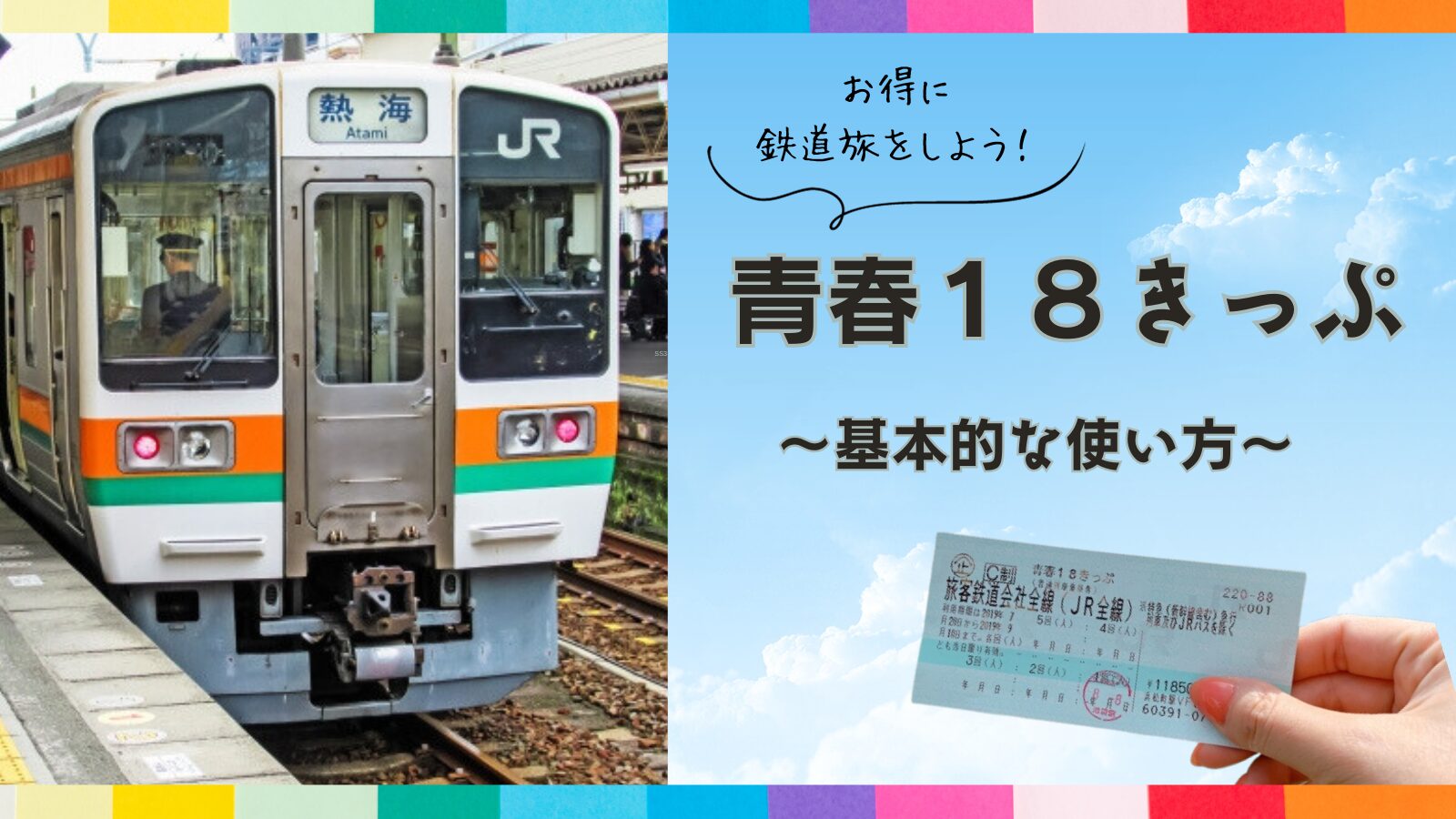 青春18きっぷとは？】基本的な使い方や体験談メリット・デメリットを 